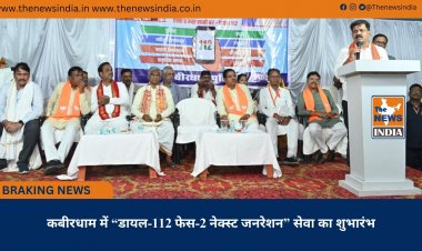 कबीरधाम में “डायल-112 फेस-2 नेक्स्ट जनरेशन” सेवा का शुभारंभ