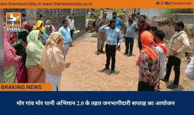 मोर गांव मोर पानी अभियान 2.0 के तहत जनभागीदारी सप्ताह का आयोजन