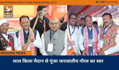 लाल किला मैदान से गूंजा जनजातीय गौरव का स्वर