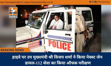 हाइवे पर उप मुख्यमंत्री श्री विजय शर्मा ने किया नेक्स्ट जेन डायल-112 सेवा का किया औचक परीक्षण