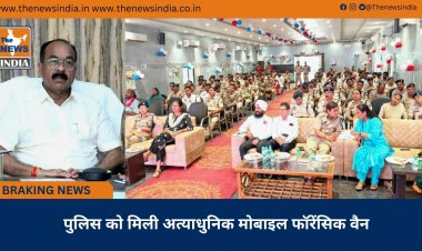 पुलिस को मिली अत्याधुनिक मोबाइल फॉरेंसिक वैन