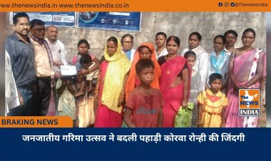 जनजातीय गरिमा उत्सव ने बदली पहाड़ी कोरवा रोन्ही की जिंदगी