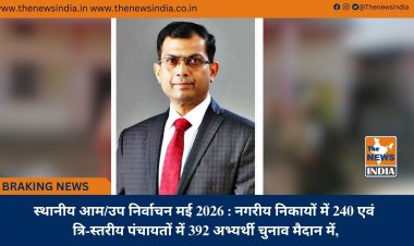 स्थानीय आम/उप निर्वाचन मई 2026 : नगरीय निकायों में 240 एवं त्रि-स्तरीय पंचायतों में 392 अभ्यर्थी चुनाव मैदान में,