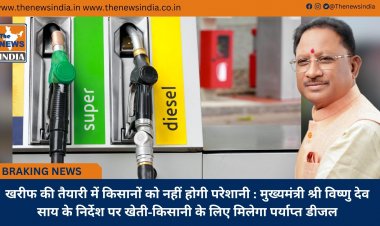 खरीफ की तैयारी में किसानों को नहीं होगी परेशानी : मुख्यमंत्री श्री विष्णु देव साय के निर्देश पर खेती-किसानी के लिए मिलेगा पर्याप्त डीजल