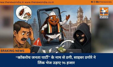 “कॉकरोच जनता पार्टी” के नाम से ठगी, साइबर ठगोरे ने लिंक भेज उड़ाए 96 हजार