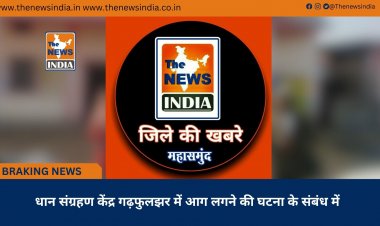 धान संग्रहण केंद्र गढ़फुलझर में आग लगने की घटना के संबंध में