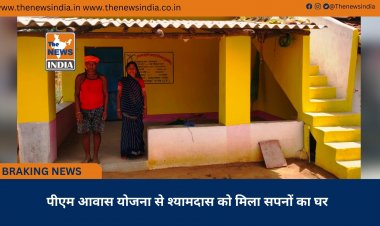 पीएम आवास योजना से श्यामदास को मिला सपनों का घर