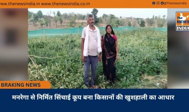 मनरेगा से निर्मित सिंचाई कूप बना किसानों की खुशहाली का आधार