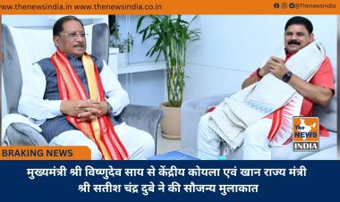 मुख्यमंत्री श्री विष्णुदेव साय से केंद्रीय कोयला एवं खान राज्य मंत्री श्री सतीश चंद्र दुबे ने की सौजन्य मुलाकात