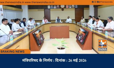 मंत्रिपरिषद के निर्णय : दिनांक : 26 मई 2026