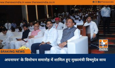 अपनापन’ के विमोचन समारोह में शामिल हुए मुख्यमंत्री विष्णुदेव साय