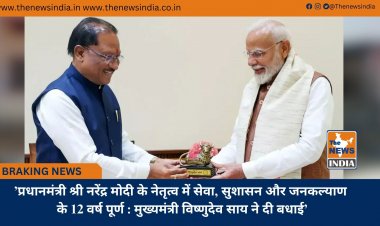 ’प्रधानमंत्री श्री नरेंद्र मोदी के नेतृत्व में सेवा, सुशासन और जनकल्याण के 12 वर्ष पूर्ण : मुख्यमंत्री विष्णुदेव साय ने दी बधाई’