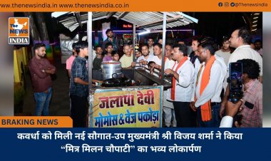 कवर्धा को मिली नई सौगात-उप मुख्यमंत्री श्री विजय शर्मा ने किया “मित्र मिलन चौपाटी” का भव्य लोकार्पण