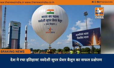 देश ने रचा इतिहास! स्वदेशी सुपर प्रेशर बैलून का सफल प्रक्षेपण
