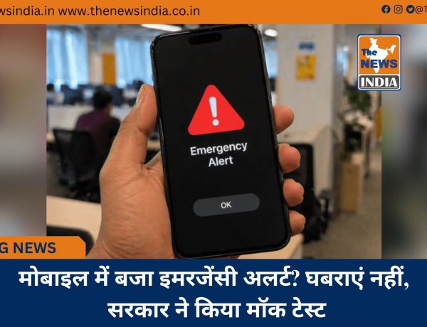मोबाइल में बजा इमरजेंसी अलर्ट? घबराएं नहीं, सरकार ने किया मॉक टेस्ट