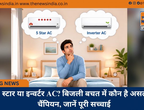 5 स्टार या इन्वर्टर AC? बिजली बचत में कौन है असली चैंपियन, जानें पूरी सच्चाई