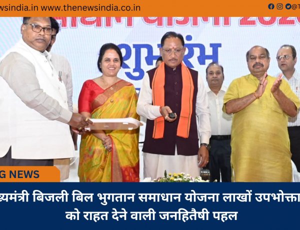 मुख्यमंत्री बिजली बिल भुगतान समाधान योजना लाखों उपभोक्ताओं को राहत देने वाली जनहितैषी पहल