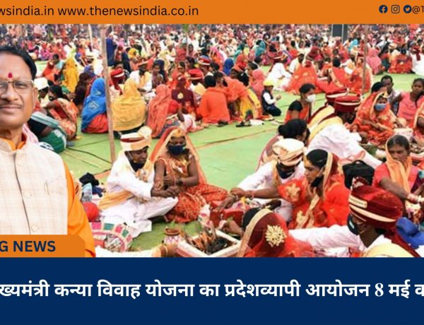 मुख्यमंत्री कन्या विवाह योजना का प्रदेशव्यापी आयोजन 8 मई को