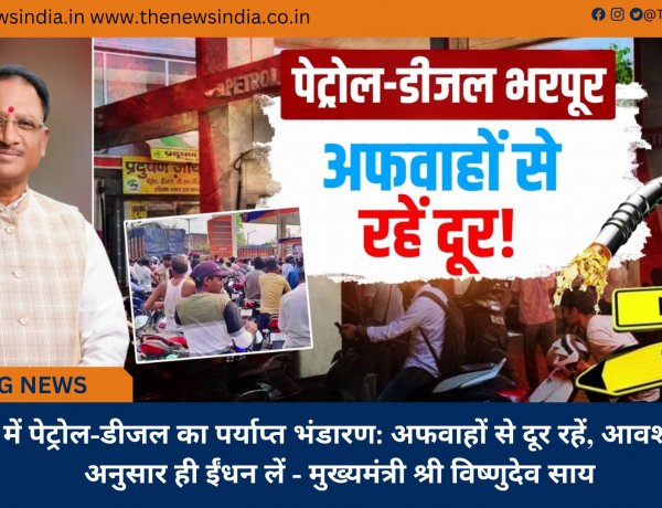 प्रदेश में पेट्रोल-डीजल का पर्याप्त भंडारण: अफवाहों से दूर रहें, आवश्यकता अनुसार ही ईंधन लें - मुख्यमंत्री श्री विष्णुदेव साय
