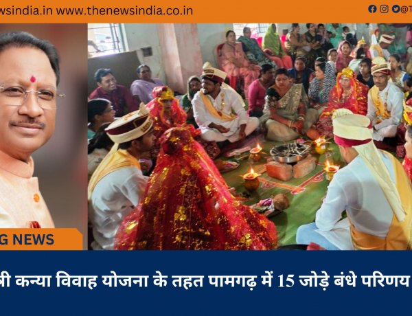 मुख्यमंत्री कन्या विवाह योजना के तहत पामगढ़ में 15 जोड़े बंधे परिणय सूत्र में