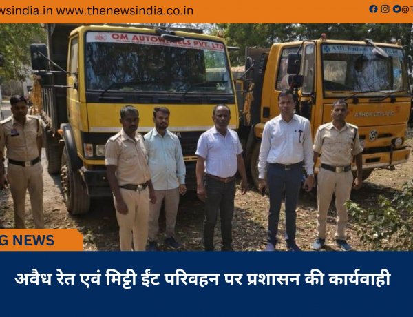 अवैध रेत एवं मिट्टी ईंट परिवहन पर प्रशासन की कार्यवाही