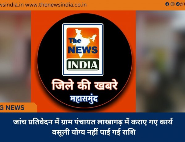 जांच प्रतिवेदन में ग्राम पंचायत लाखागढ़ में कराए गए कार्य वसूली योग्य नहीं पाई गई राशि