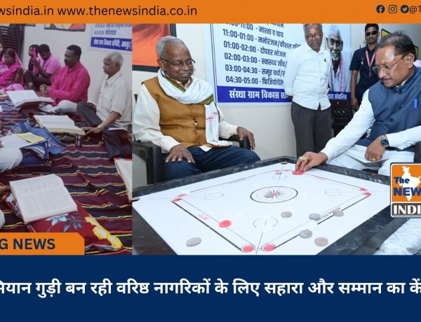 सियान गुड़ी बन रही वरिष्ठ नागरिकों के लिए सहारा और सम्मान का केंद्र