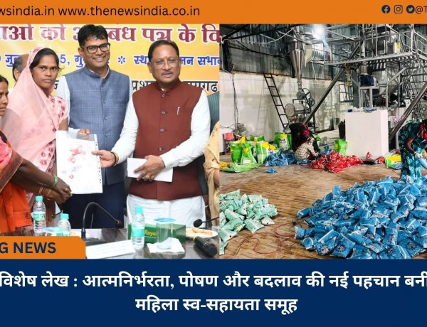 विशेष लेख : आत्मनिर्भरता, पोषण और बदलाव की नई पहचान बनीं महिला स्व-सहायता समूह