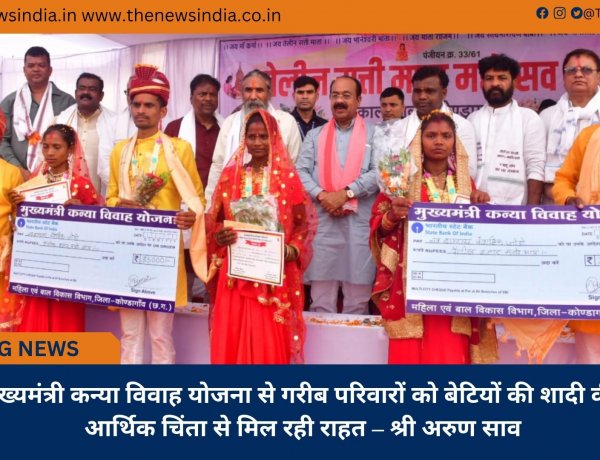 मुख्यमंत्री कन्या विवाह योजना से गरीब परिवारों को बेटियों की शादी की आर्थिक चिंता से मिल रही राहत – श्री अरुण साव