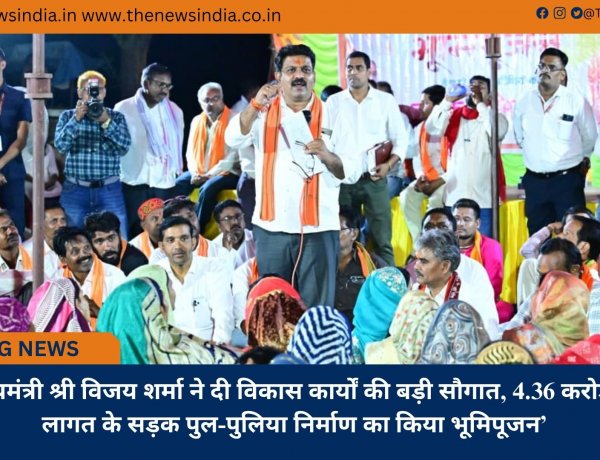 ’उप मुख्यमंत्री श्री विजय शर्मा ने दी विकास कार्यों की बड़ी सौगात, 4.36 करोड़ रूपए लागत के सड़क पुल-पुलिया निर्माण का किया भूमिपूजन’