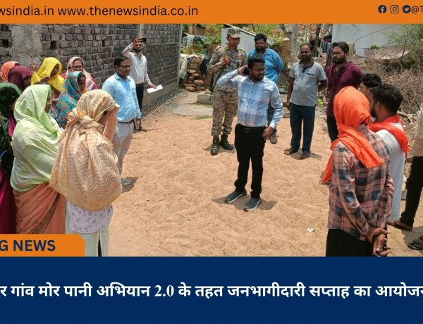 मोर गांव मोर पानी अभियान 2.0 के तहत जनभागीदारी सप्ताह का आयोजन