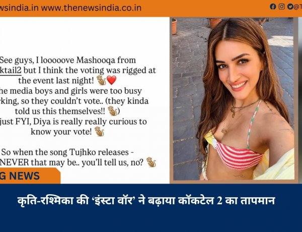 कृति-रश्मिका की ‘इंस्टा वॉर’ ने बढ़ाया कॉकटेल 2 का तापमान