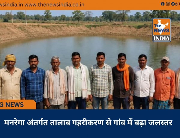 मनरेगा अंतर्गत तालाब गहरीकरण से गांव में बढ़ा जलस्तर