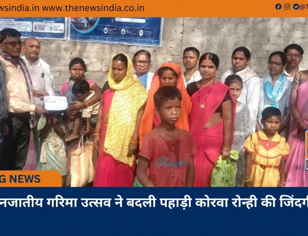 जनजातीय गरिमा उत्सव ने बदली पहाड़ी कोरवा रोन्ही की जिंदगी
