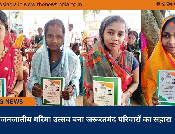 जनजातीय गरिमा उत्सव बना जरूरतमंद परिवारों का सहारा