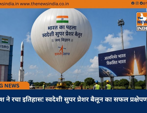 देश ने रचा इतिहास! स्वदेशी सुपर प्रेशर बैलून का सफल प्रक्षेपण