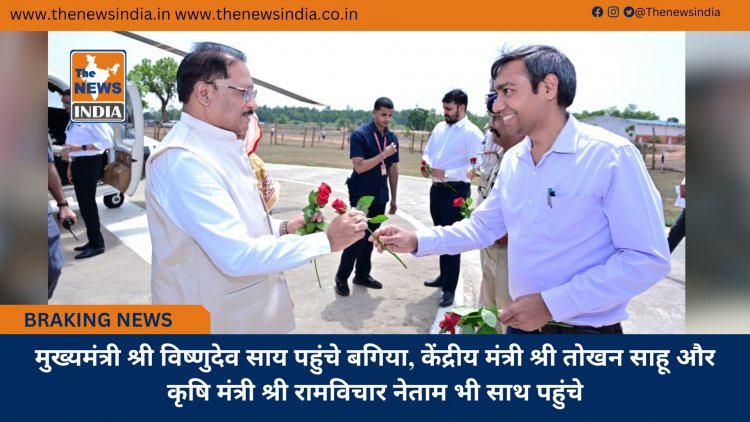 मुख्यमंत्री श्री विष्णुदेव साय पहुंचे बगिया, केंद्रीय मंत्री श्री तोखन साहू और कृषि मंत्री श्री रामविचार नेताम भी साथ पहुंचे