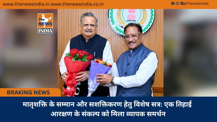 मातृशक्ति के सम्मान और सशक्तिकरण हेतु विशेष सत्र: एक तिहाई आरक्षण के संकल्प को मिला व्यापक समर्थन