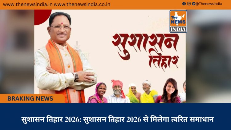 सुशासन तिहार 2026: सुशासन तिहार 2026 से मिलेगा त्वरित समाधान