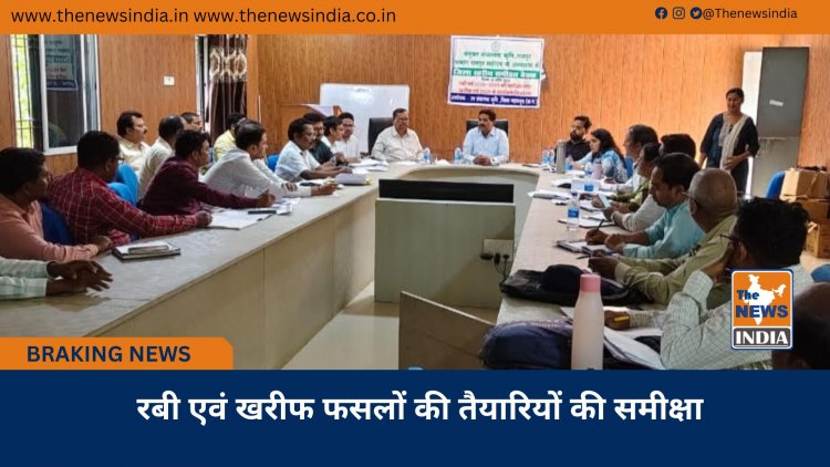 रबी एवं खरीफ फसलों की तैयारियों की समीक्षा