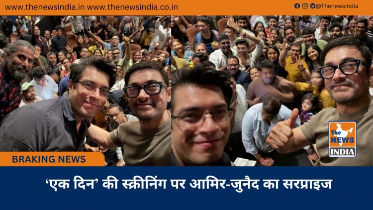 ‘एक दिन’ की स्क्रीनिंग पर आमिर-जुनैद का सरप्राइज