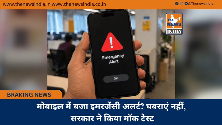 मोबाइल में बजा इमरजेंसी अलर्ट? घबराएं नहीं, सरकार ने किया मॉक टेस्ट