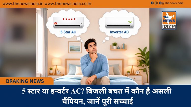 5 स्टार या इन्वर्टर AC? बिजली बचत में कौन है असली चैंपियन, जानें पूरी सच्चाई