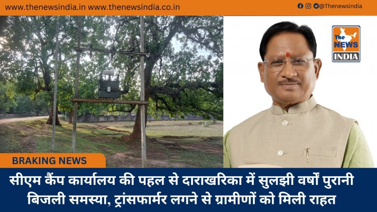 सीएम कैंप कार्यालय की पहल से दाराखरिका में सुलझी वर्षों पुरानी बिजली समस्या, ट्रांसफार्मर लगने से ग्रामीणों को मिली राहत