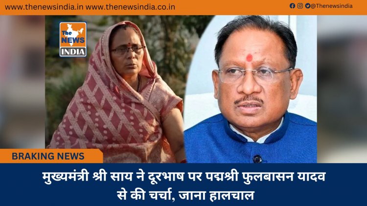 मुख्यमंत्री श्री साय ने दूरभाष पर पद्मश्री फुलबासन यादव से की चर्चा, जाना हालचाल