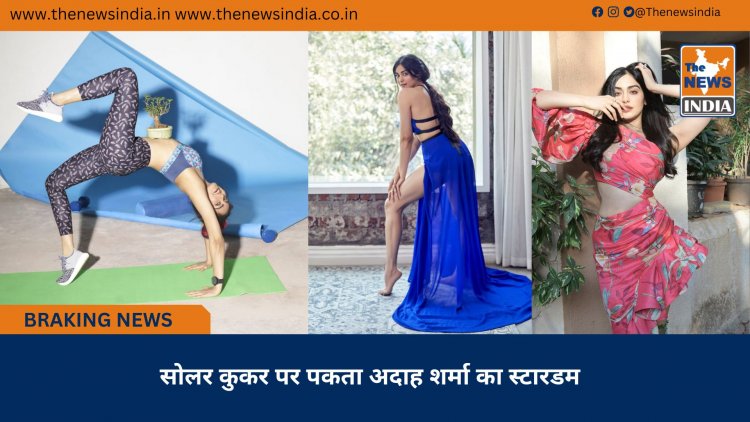 सोलर कुकर पर पकता अदाह शर्मा का स्टारडम