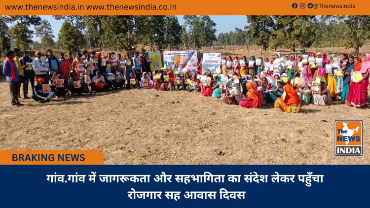 गांव.गांव में जागरूकता और सहभागिता का संदेश लेकर पहुँचा रोजगार सह आवास दिवस