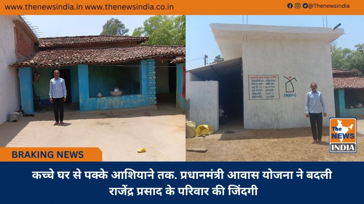 कच्चे घर से पक्के आशियाने तक. प्रधानमंत्री आवास योजना ने बदली राजेंद्र प्रसाद के परिवार की जिंदगी