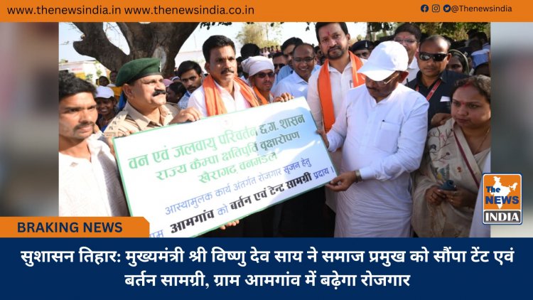 सुशासन तिहार: मुख्यमंत्री श्री विष्णु देव साय ने समाज प्रमुख को सौंपा टेंट एवं बर्तन सामग्री, ग्राम आमगांव में बढ़ेगा रोजगार