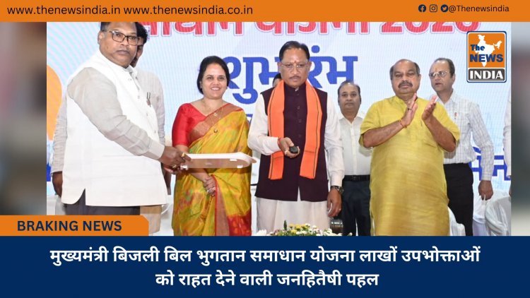 मुख्यमंत्री बिजली बिल भुगतान समाधान योजना लाखों उपभोक्ताओं को राहत देने वाली जनहितैषी पहल